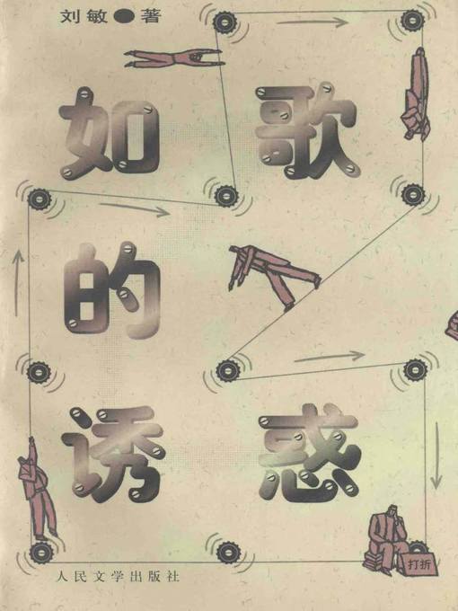 Title details for 如歌的诱惑(The Temptation of Song) by 刘敏 - Available